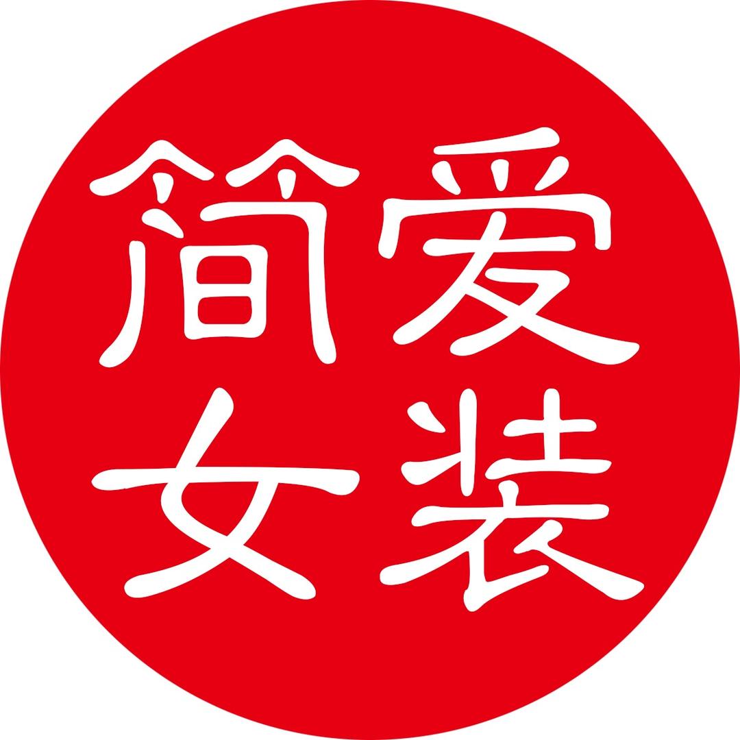 平邑简爱女装二店张燕