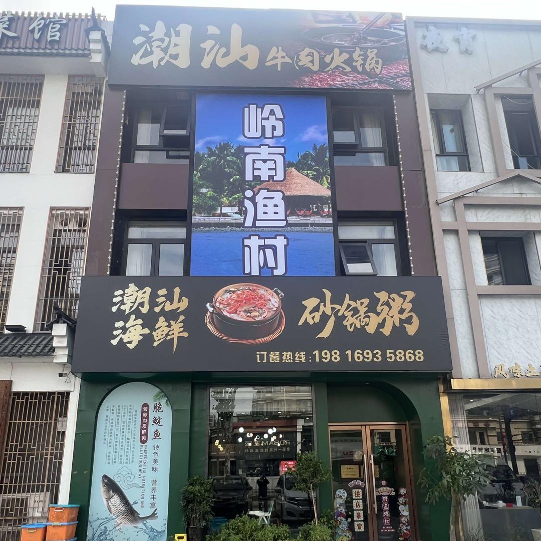 岭南渔村潮汕牛肉火锅官方号
