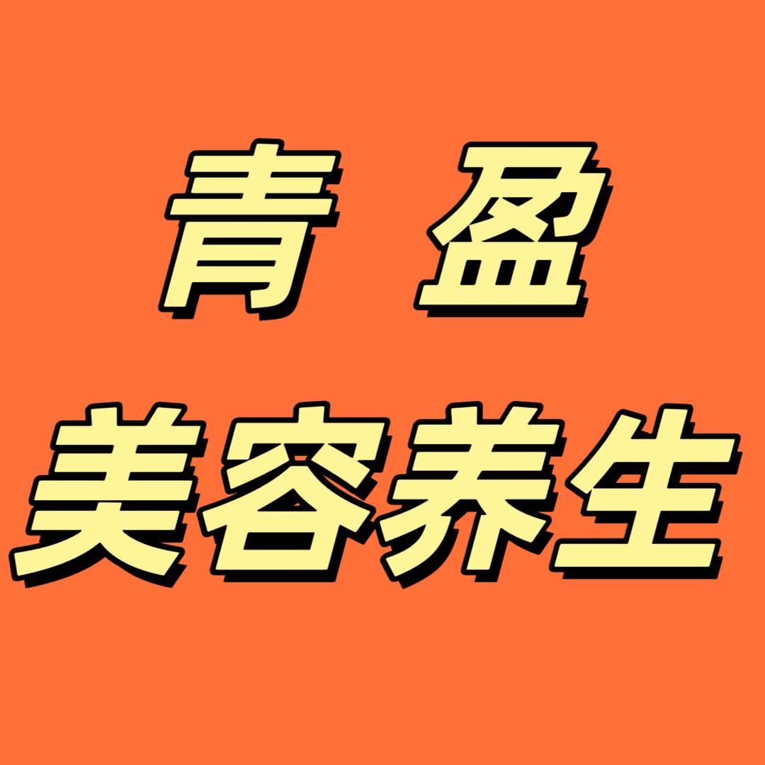 青盈美容美体养生馆
