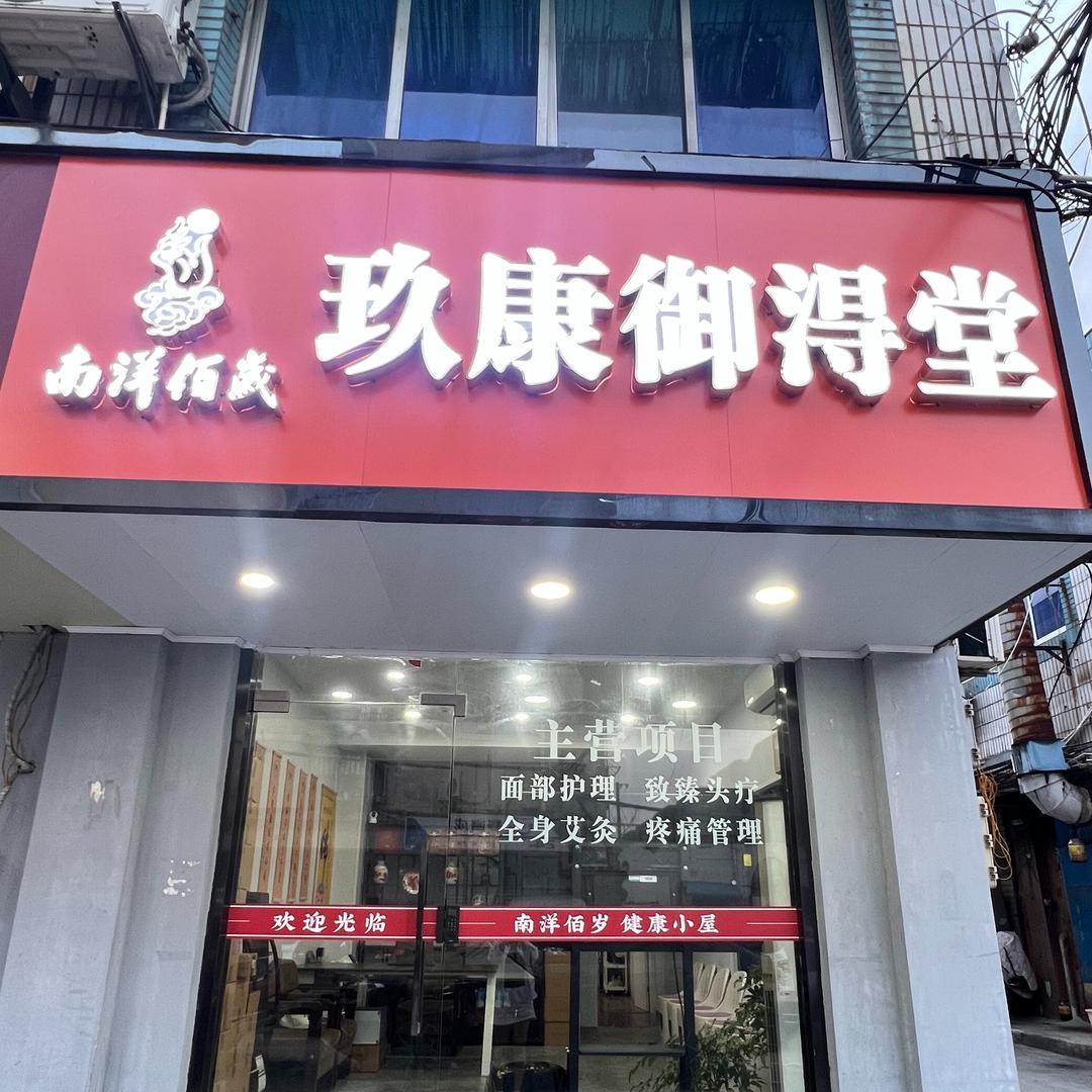 冰芙洁·科技美肤(惠阳路店)