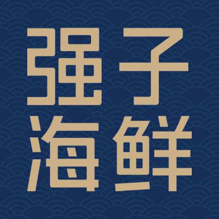 强子海鲜官方号