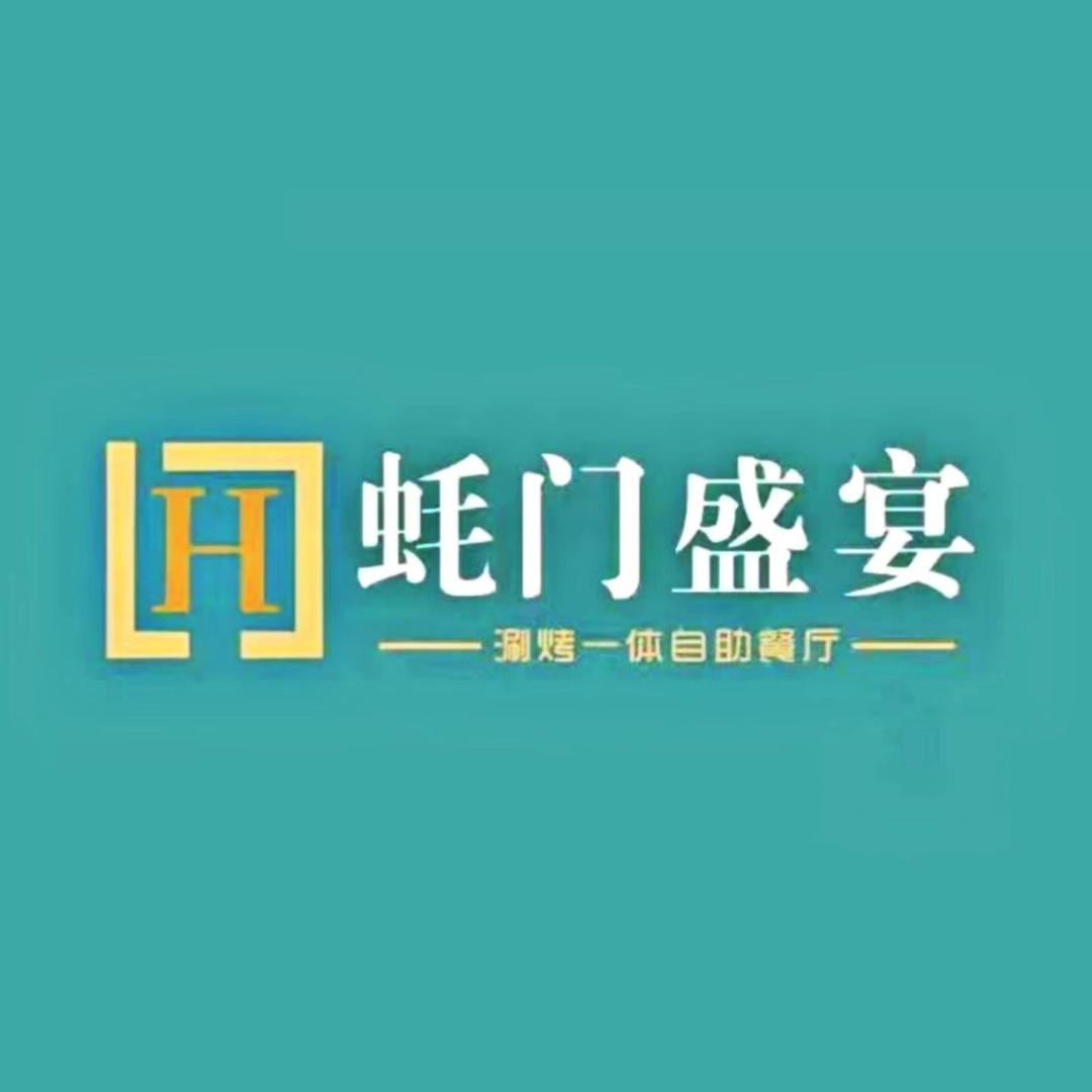 蚝门盛宴涮烤一体自助餐厅（王府井店）