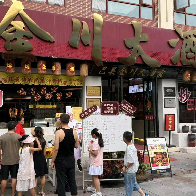 巴县金川大酒家(鱼洞华夏八街店)官方号