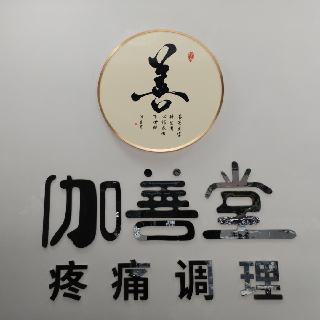 伽善堂官方号