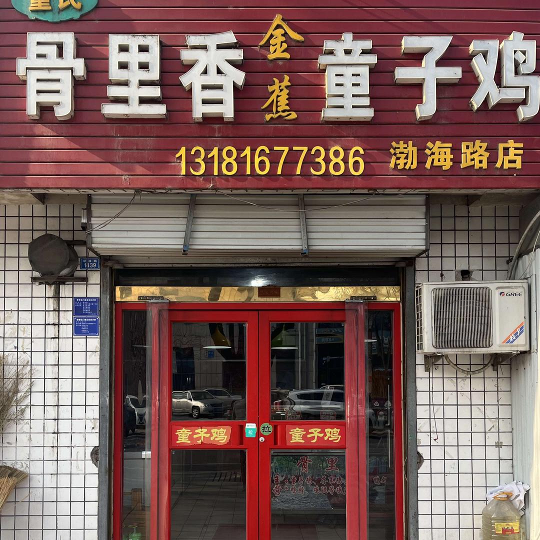 童氏骨里香金蕉童子鸡官方号