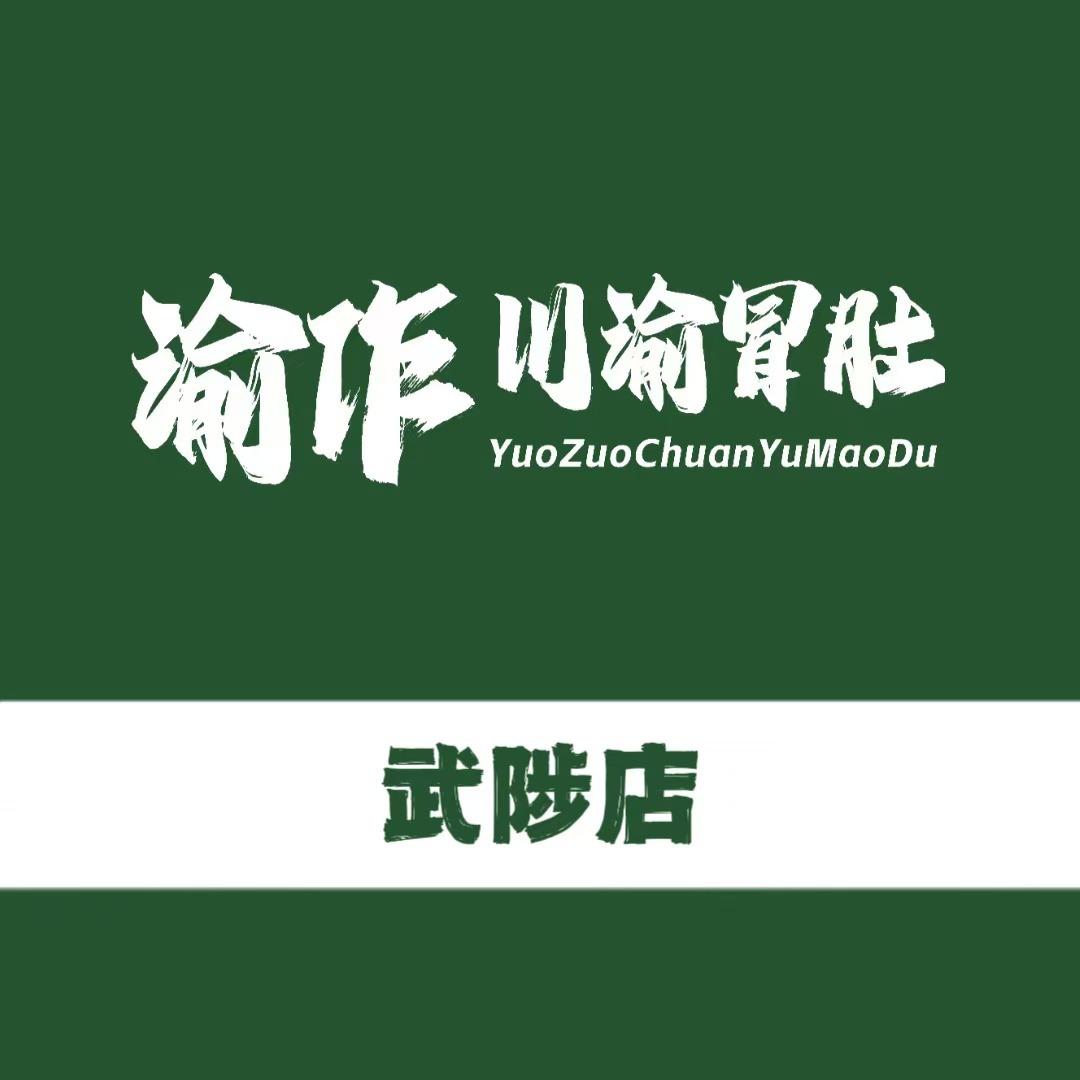 YUOZUO渝作·川渝冒肚（武陟店）