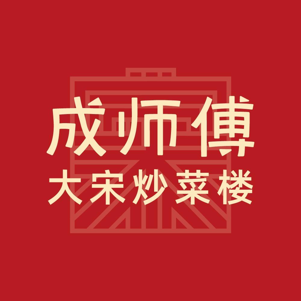 成师傅·大宋炒菜楼