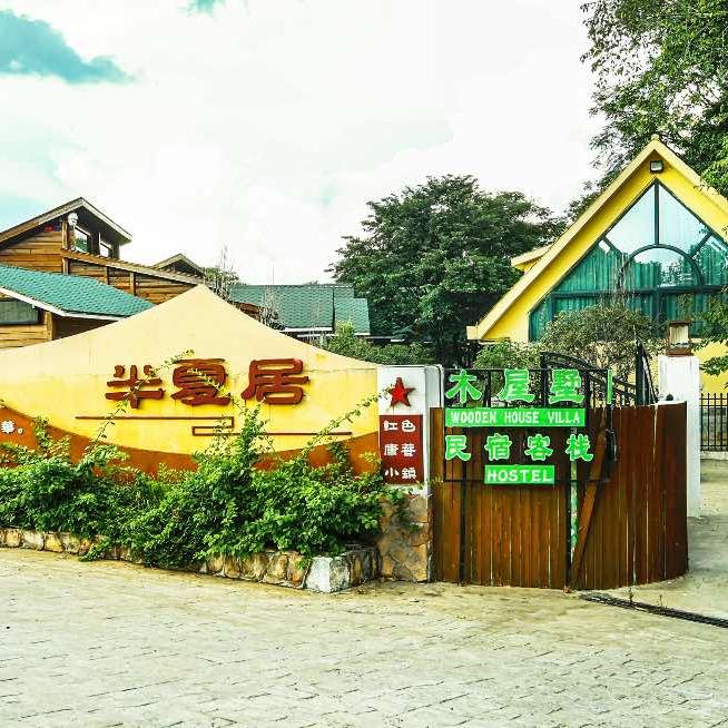 瑞金半夏居民宿官方号