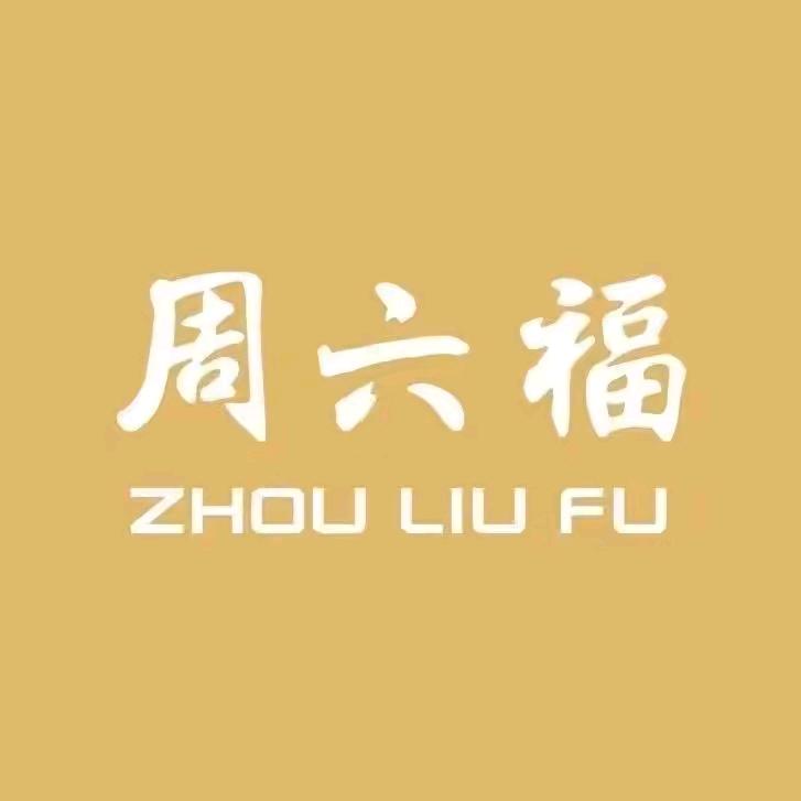 周六福(龙湾万达店)