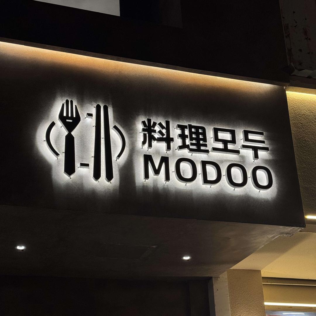 모두·Modoo·大家的韩料