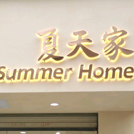 夏天家