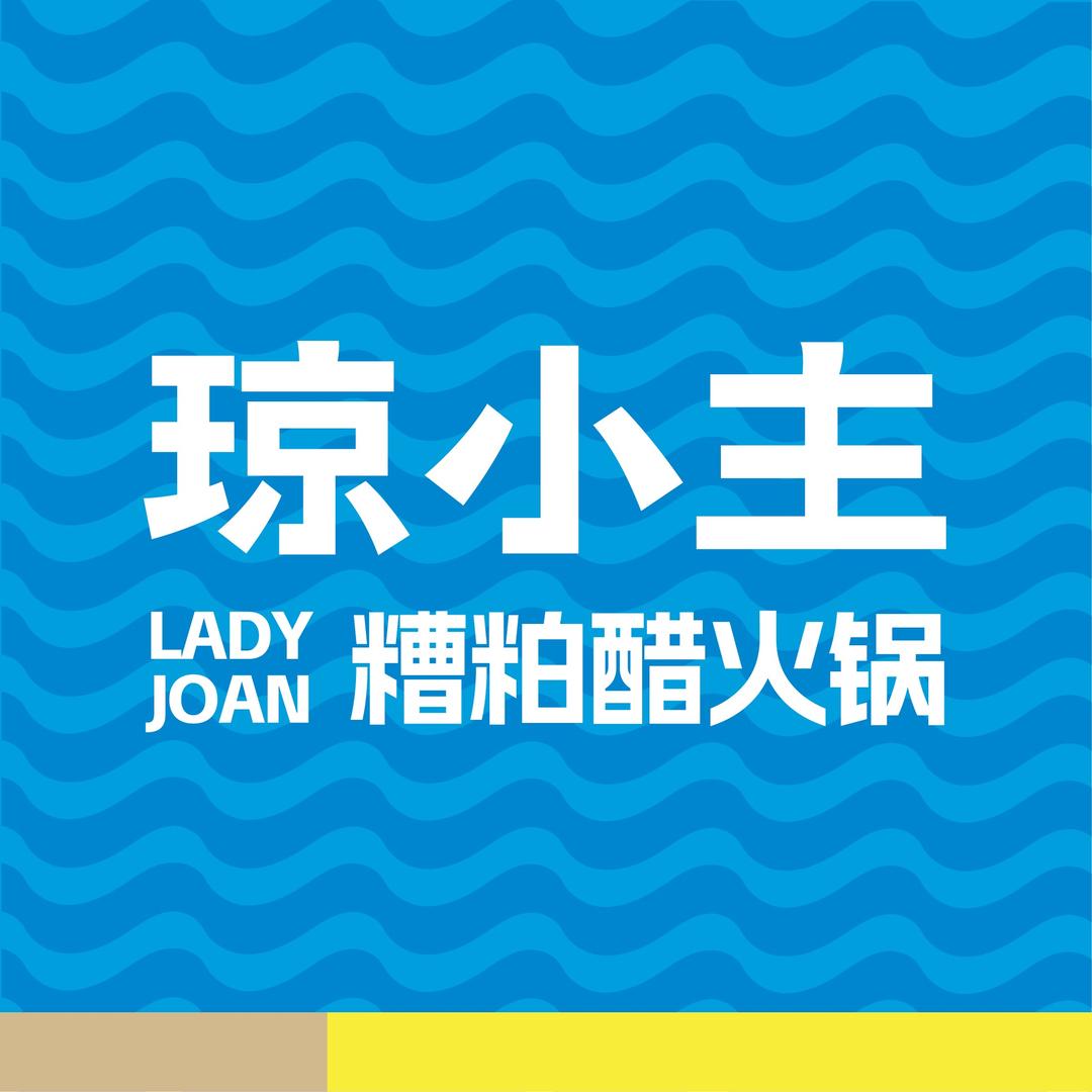 琼小主糟粕醋火锅官方号