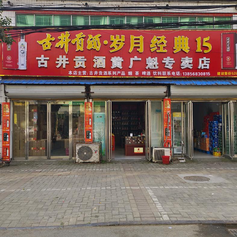 古井贡酒(黄广魁专卖店)官方号