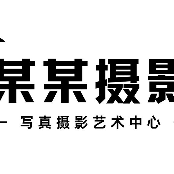 某某摄影关帝老街店