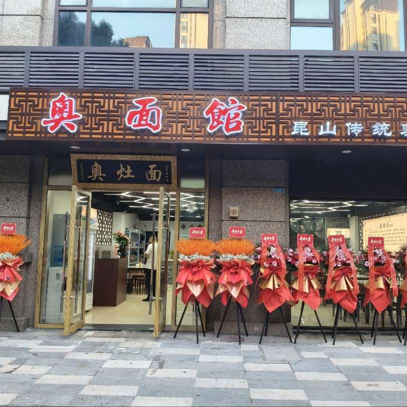 昆山奥面馆(华润国际社区店)官方号