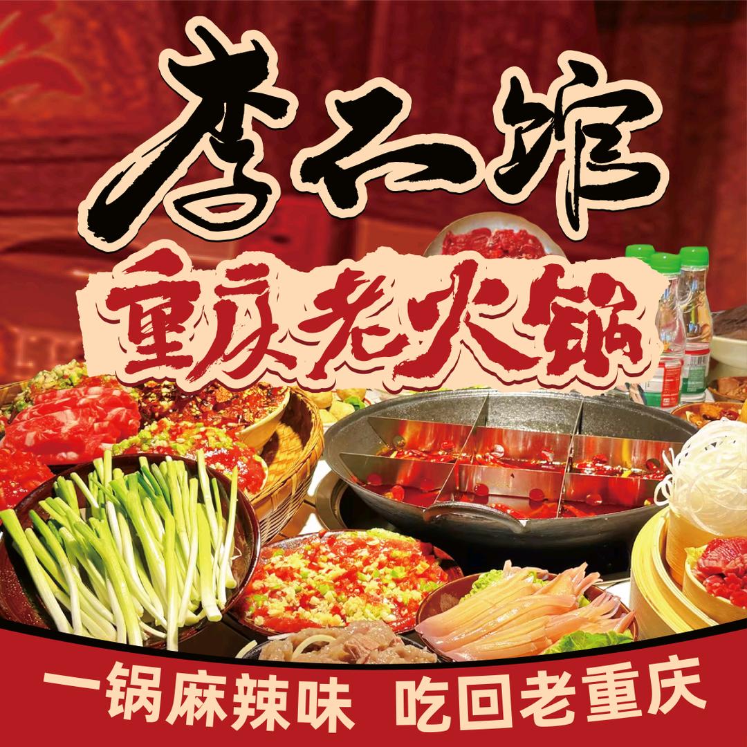 李不馆老火锅
