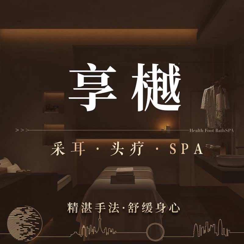 享樾spa·采耳·头疗官方号