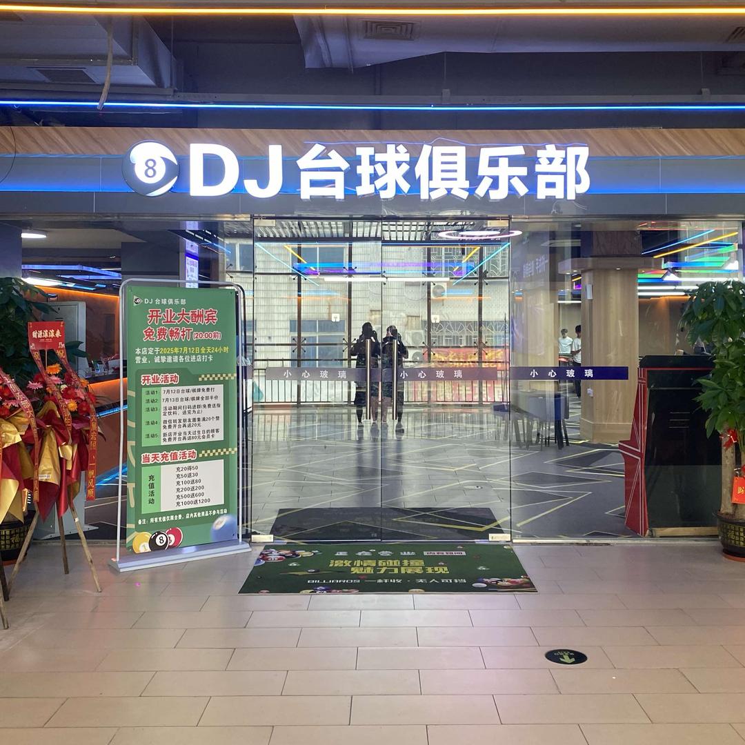 DJ台球俱乐部官方号