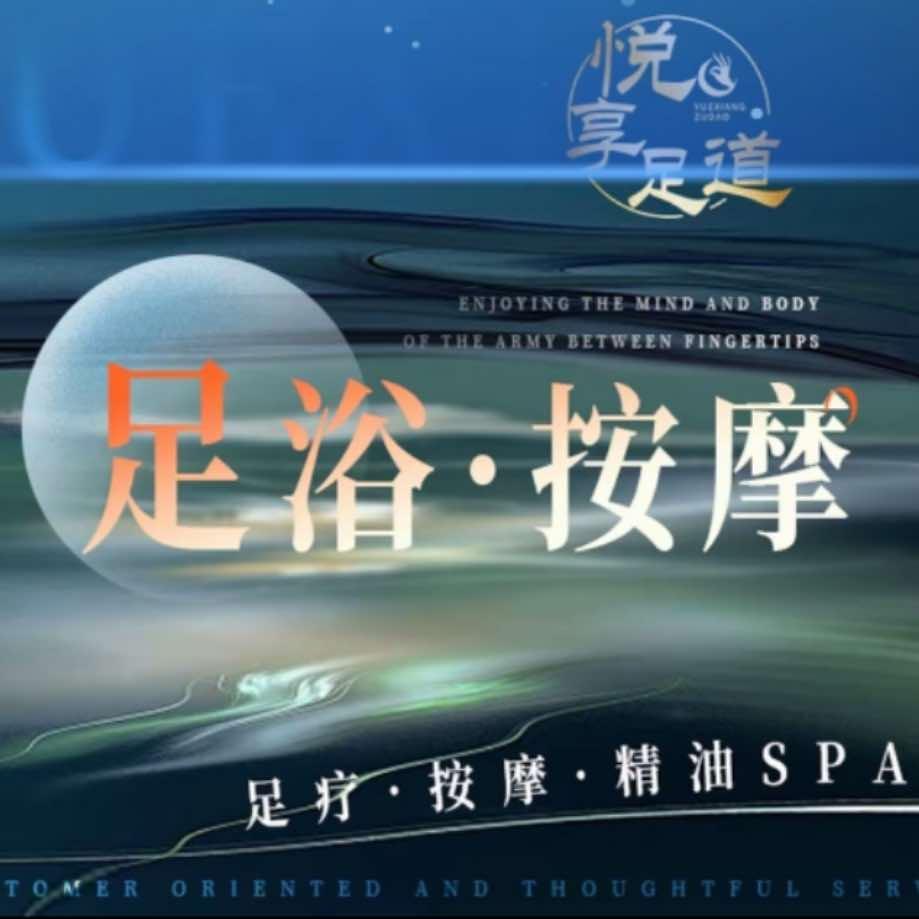 悦享· SPA