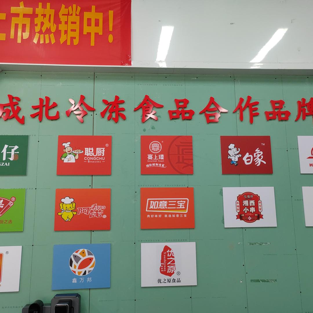 成北冷冻食品