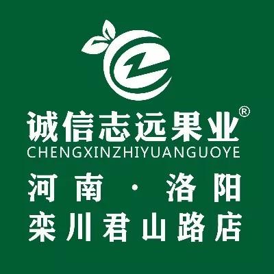 诚信志远果业（洛阳市栾川君山路店）