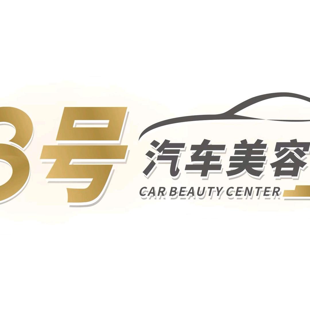 8号汽车美容中心