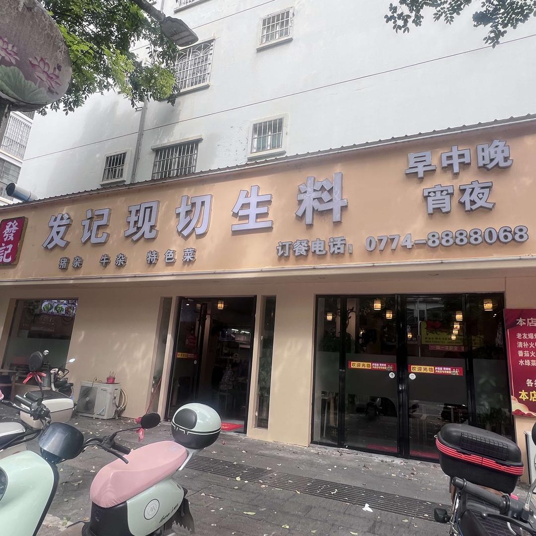 钟山店--发记现切生料