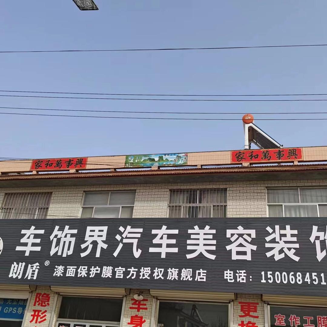 陈庄车饰界