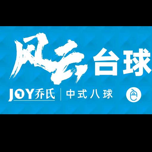 新郑市风云乔氏台球 赛场店