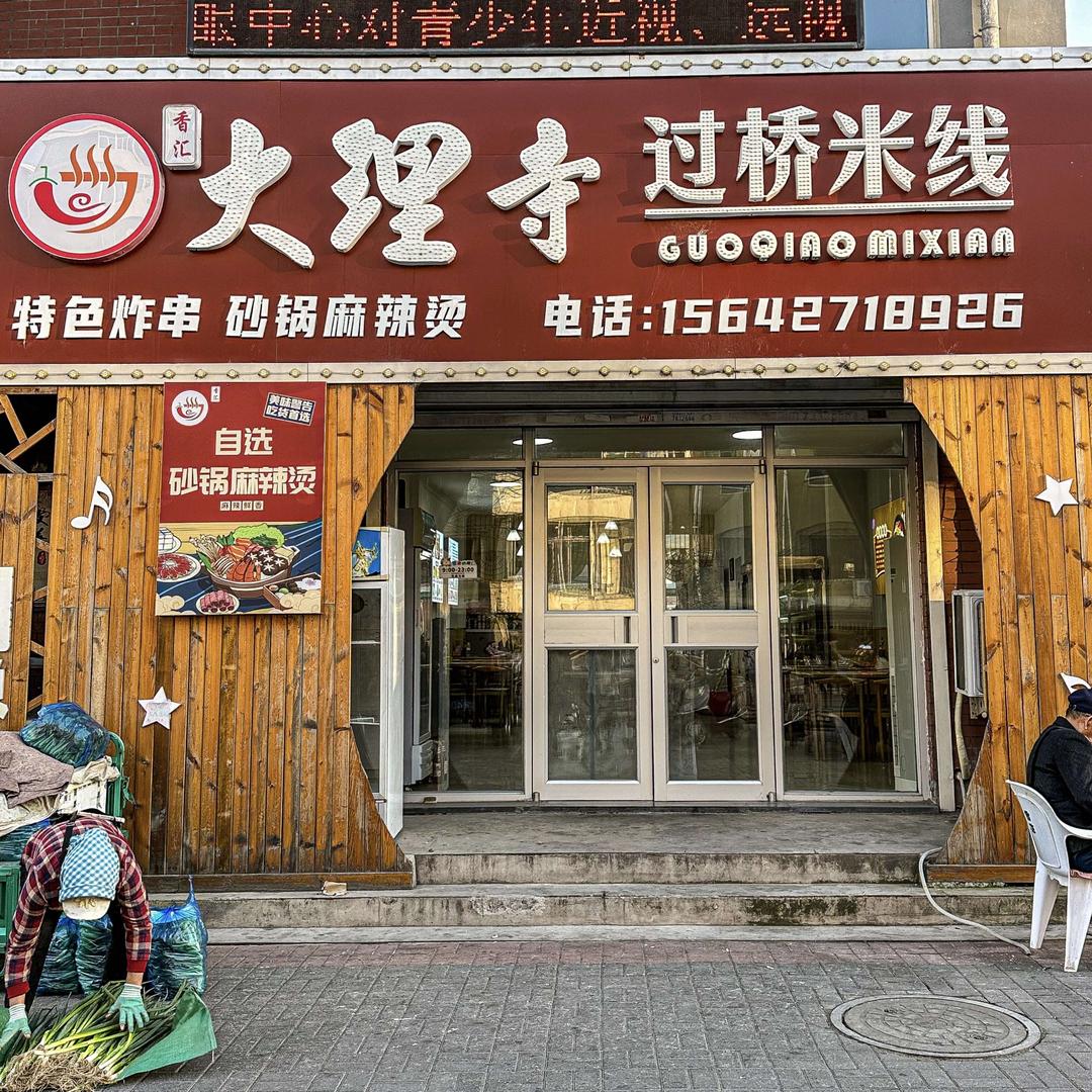 香汇大理寺过桥米线店
