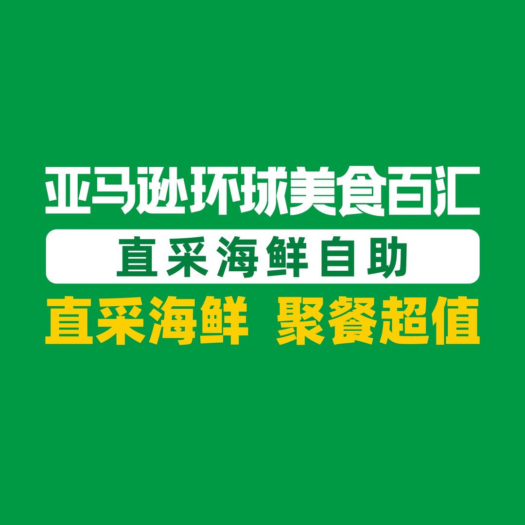 亚马逊海鲜自助（武汉）