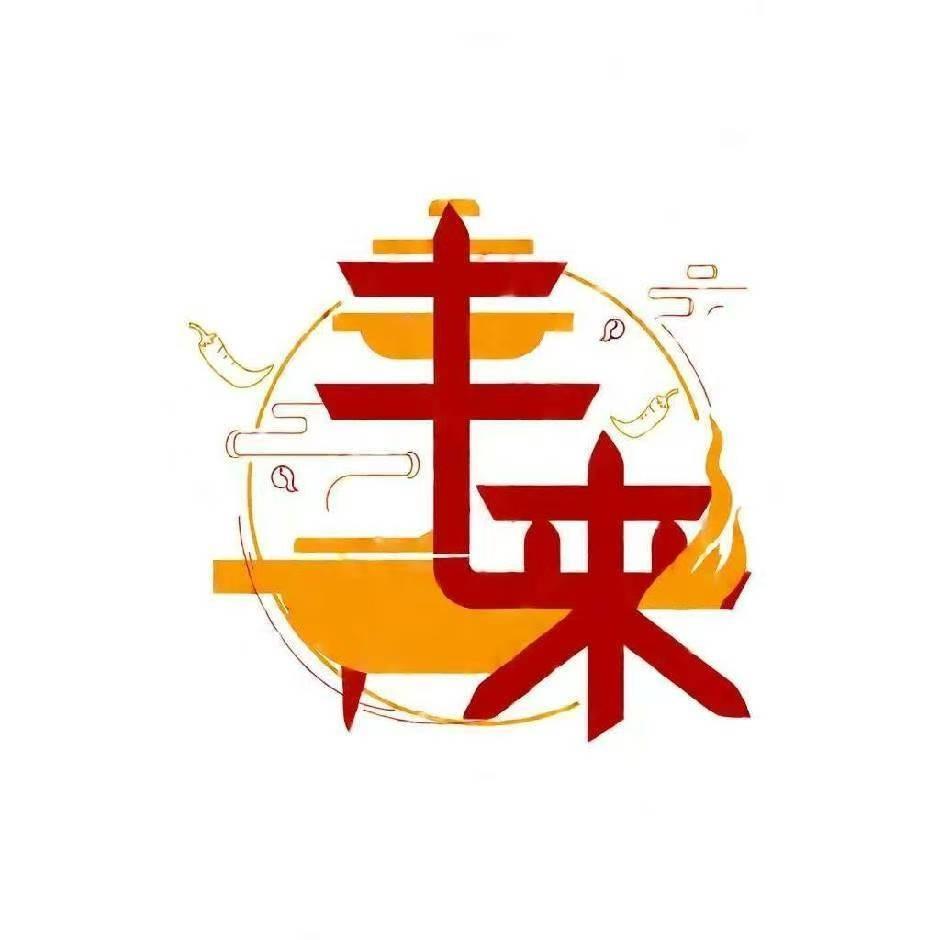 丰来火锅（锦绣山河）