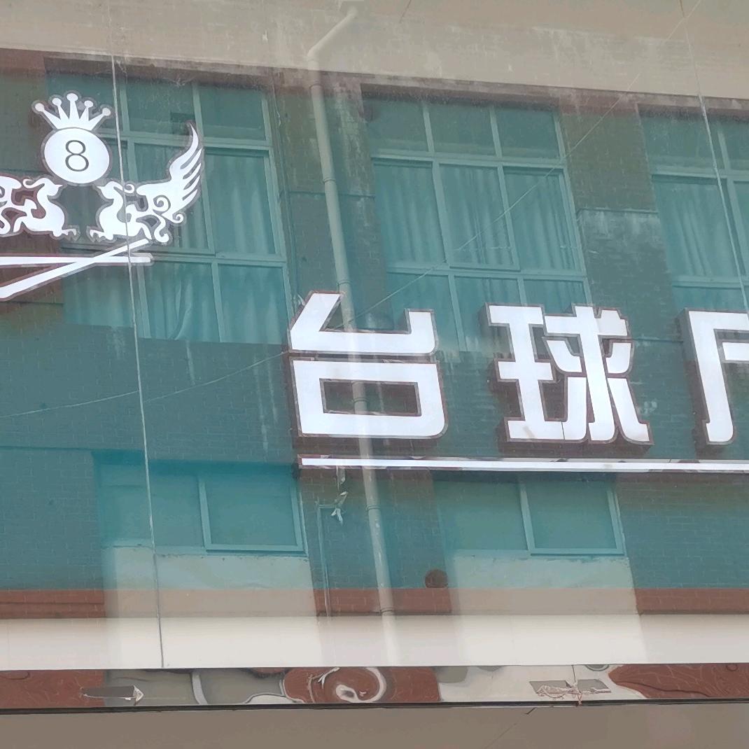漯河黑8台球官方号