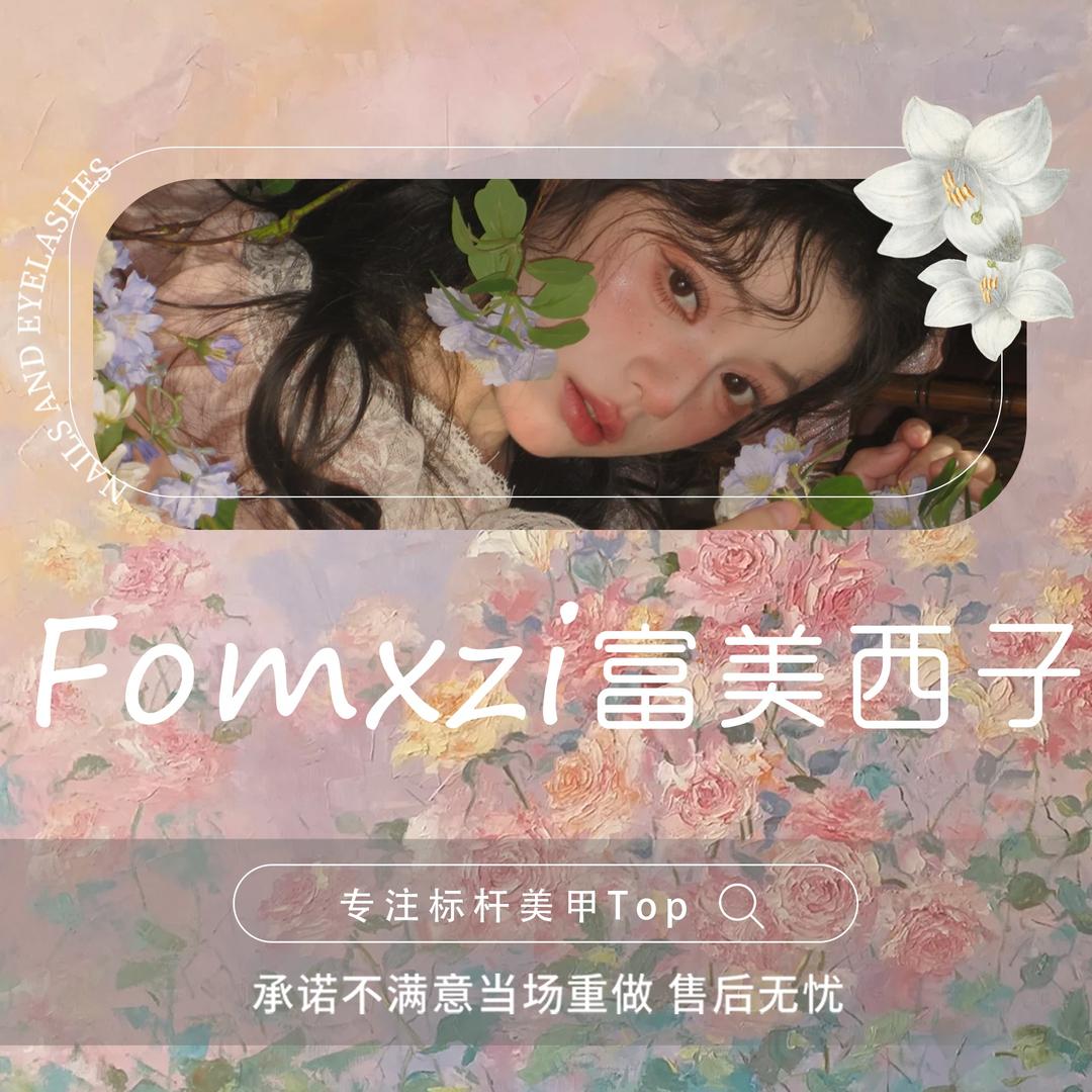 富美西子美甲美睫官方号