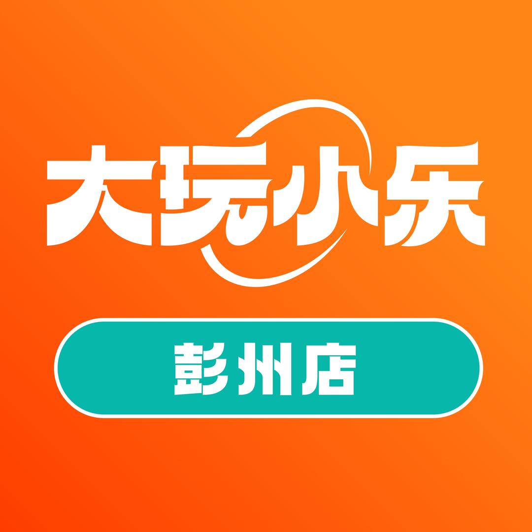 大玩小乐(彭州万达店)