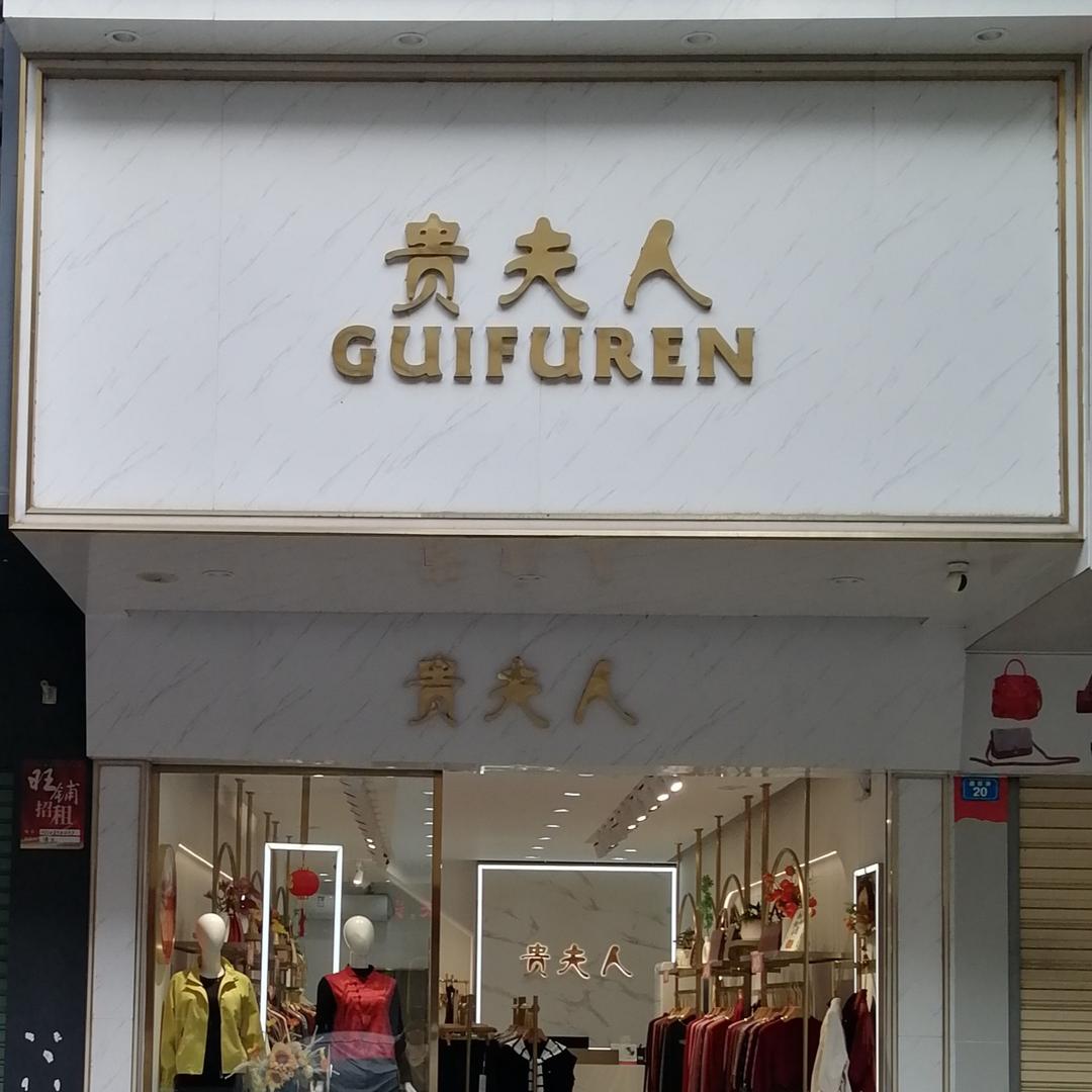 贵夫人（兴宁团结路二店）