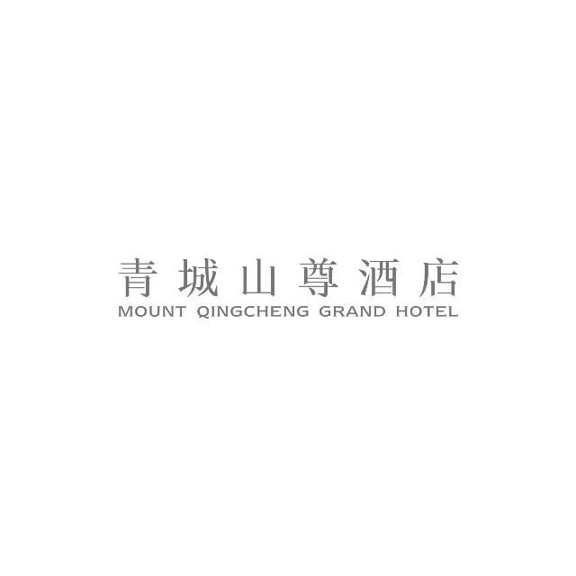 青城山尊酒店