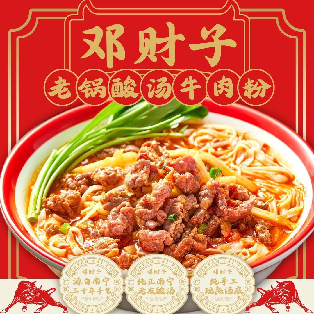 邓财子老锅酸汤牛肉粉(体育西店)官方号