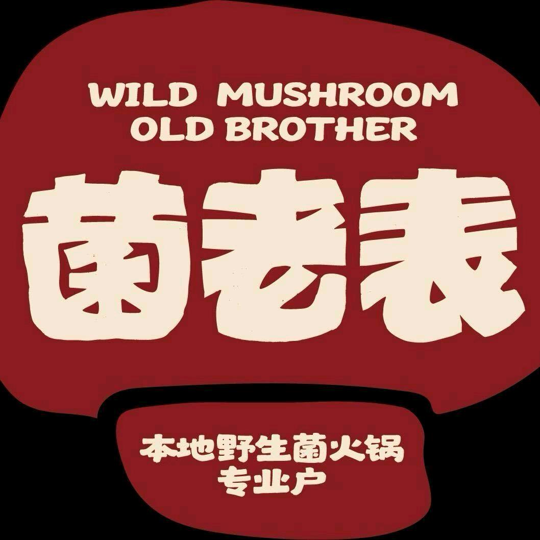 菌老表·武定世家（高黎贡店）