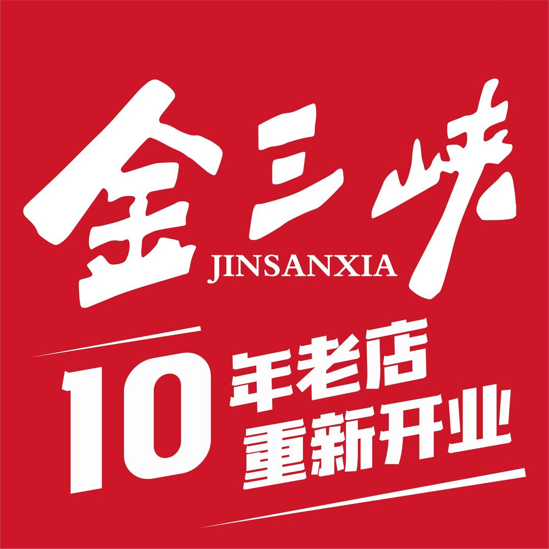 金三峡火锅（前洲店）