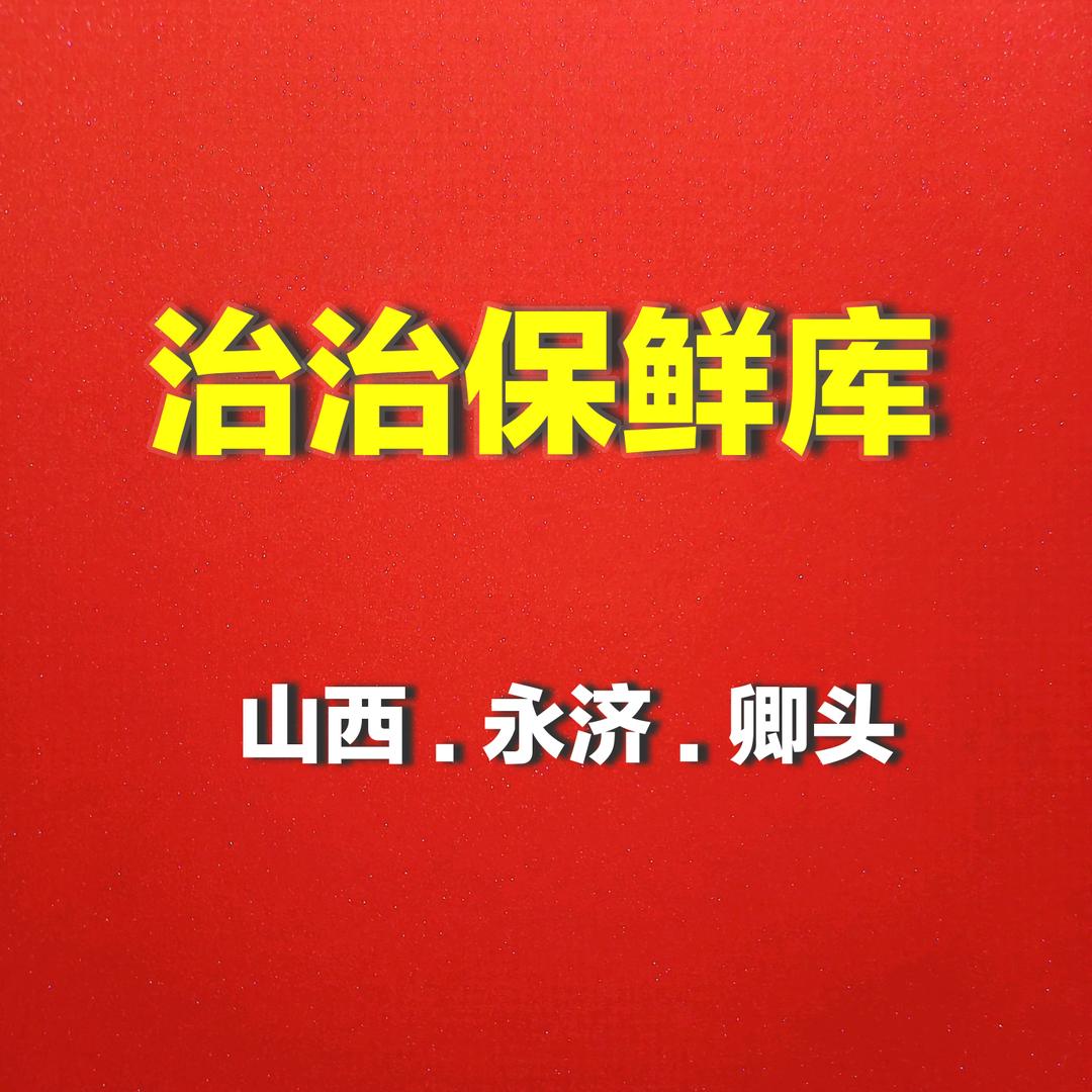 治治保鲜库