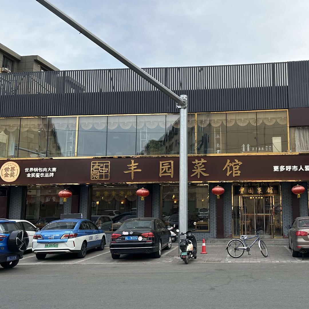 玉泉区丰园菜馆