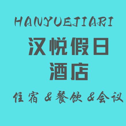 汉悦假日酒店