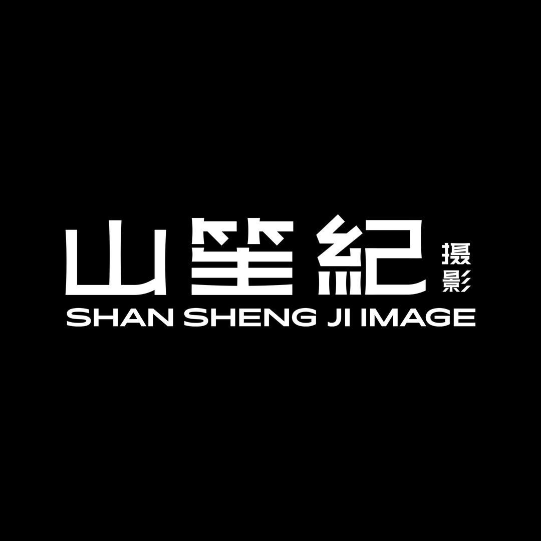 山笙纪（叁森壹禾）