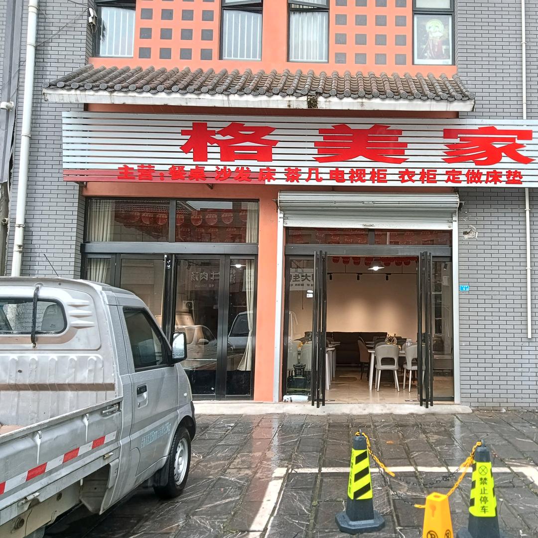 格美家具