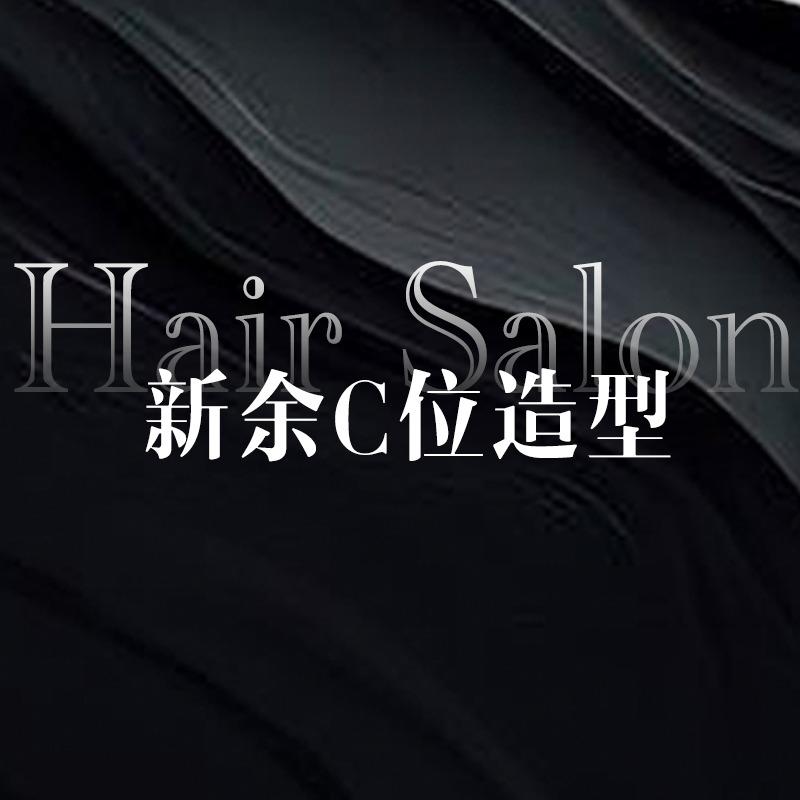 新余C位造型美发