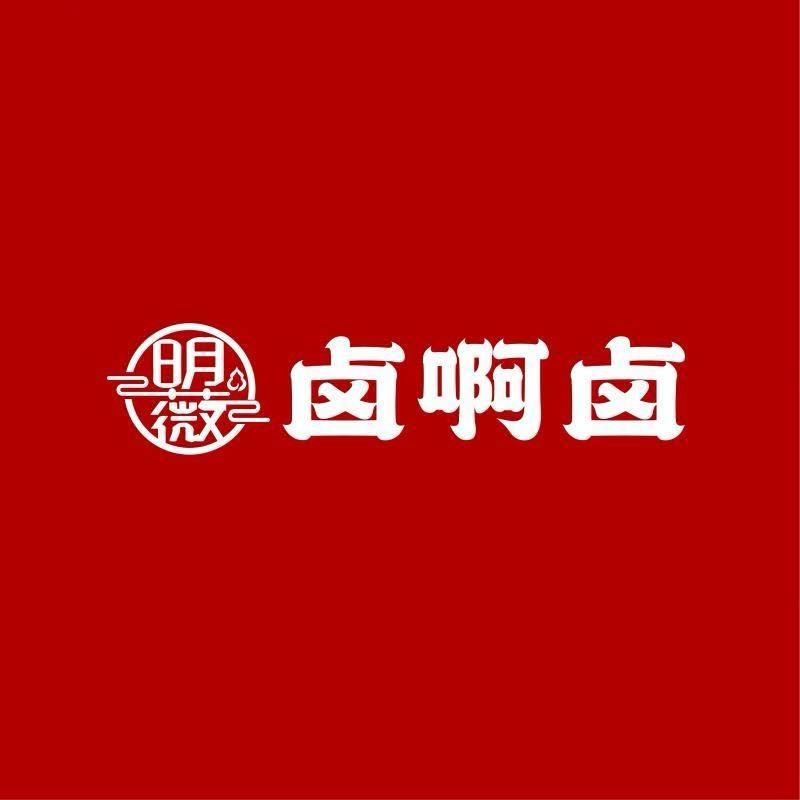 明薇卤啊卤(星美店)官方号