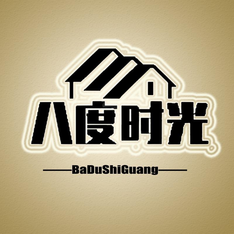洛南县八度时光品牌家居专卖店