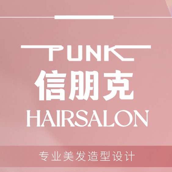 信朋克美业1号店(本溪路店)