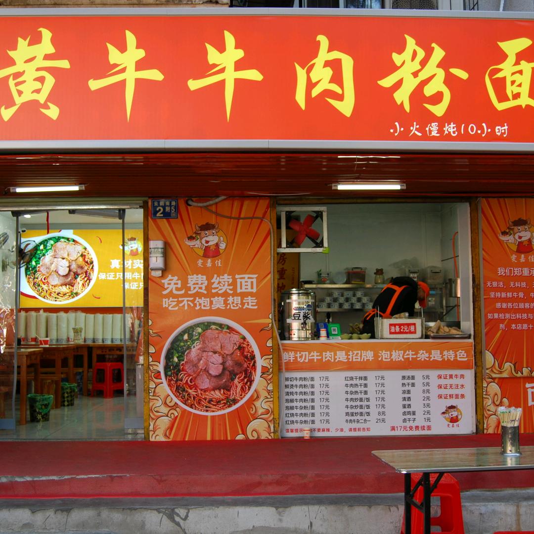 雯嘉佳土黄牛牛肉粉面馆
